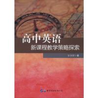 高中英语新课程教学策略探索 张学顺 著 文教 文轩网