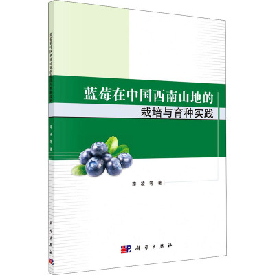 蓝莓在中国西南山地的栽培与育种实践 李凌 等 著 专业科技 文轩网