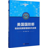 美国国防部信息资源管理规划与法规 贾卫,张强 编 社科 文轩网