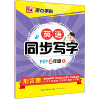 英语同步写字 6年级 上 PEP 荆霄鹏 著 文教 文轩网