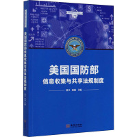 美国国防部信息收集与共享法规制度 贾卫,张强 编 社科 文轩网