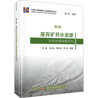 废弃矿井水资源开发利用战略研究 武强,袁亮 等 编 专业科技 文轩网