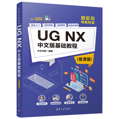 UG NX中文版基础教程(微课版新起点电脑教程) 文杰书院 著 专业科技 文轩网