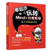 零起步玩转Mind+创客教程/基于Arduino平台 占正奎 占杨 著 专业科技 文轩网