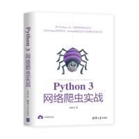 Python 3网络爬虫实战 胡松涛 著 专业科技 文轩网