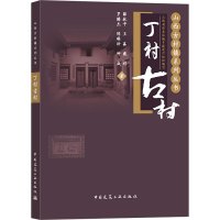 丁村古村 薛林平 等 著 专业科技 文轩网