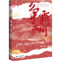 争霸西州 匈奴、西羌与两汉的兴衰 薛小林 著 社科 文轩网