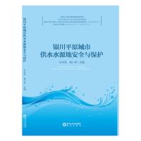 银川平原城市供水水源地安全与保护 孙永亮 黄小琴 著 专业科技 文轩网