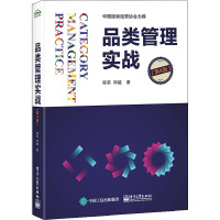 品类管理实战(第4版) 程莉,郑越 著 经管、励志 文轩网