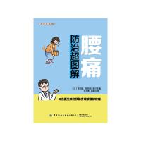 腰痛防治超图解/家庭健康常识 柳本繁 著 王玉英//张楠 译 生活 文轩网