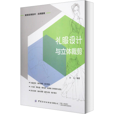 礼服设计与立体裁剪 孙云 编 专业科技 文轩网