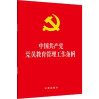 中国共产党党员教育管理工作条例 无 著 社科 文轩网