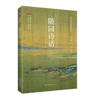 崇文国学普及文库/随园诗话 [清]袁枚著雷芳注译 著 文学 文轩网