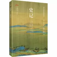 史记 [西汉]司马迁 著 王耀祖,仝晰纲 译 文学 文轩网