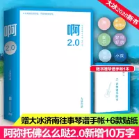 啊2.0(阿弥陀佛么么哒增补版) 大冰 著 文学 文轩网
