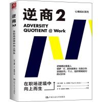逆商 2 在职场逆境中向上而生 (美)保罗·G.史托兹 著 苑东明 译 经管、励志 文轩网