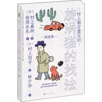 村上朝日堂日记 漩涡猫的找法 (日)村上春树 著 林少华 译 (日)安西水丸 绘 文学 文轩网