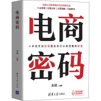 电商密码 吴刚 编 经管、励志 文轩网