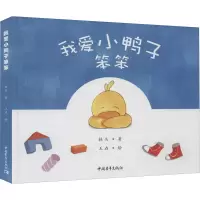 我爱小鸭子笨笨 铁头 著 王垚 绘 少儿 文轩网