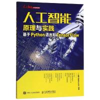 人工智能原理与实践:基于PYTHON语言和TENSORFLOW/张明 张明 何艳珊 杜永文 著 大中专 文轩网