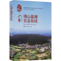 广东佛山基塘农业系统 廖森泰,王思远,闵庆文 等 编 专业科技 文轩网