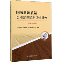 国家耕地质量长期定位监测评价报告(2018年度) 农业农村部耕地质量监测保护中心 编 专业科技 文轩网