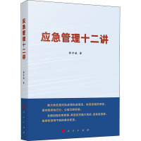 应急管理十二讲 钟开斌 著 社科 文轩网