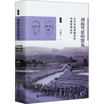 剑拔弩张的盟友 太平洋战争期间的中美军事合作 齐锡生 著 社科 文轩网