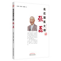 走近国医大师张磊/医学人生丛书 马红丽,孙玉信,张登峰 著 生活 文轩网
