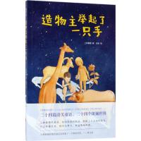 造物主举起了一只手 上林春慢 著;含含 绘 著作 少儿 文轩网