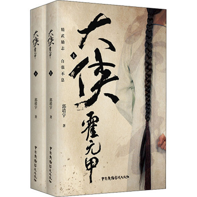 大侠霍元甲(全2册) 郭靖宇 著 文学 文轩网