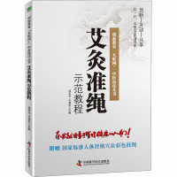 艾灸准绳示范教程 周志杰,王强虎 编 生活 文轩网