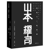 山本耀司(我投下一枚炸弹)(精) (日)山本耀司//满田爱 著 化滨 译 生活 文轩网