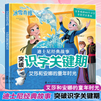 迪士尼经典故事突破识字关键期 艾莎和安娜的童年时光 美国迪士尼公司 著 嘉良传媒 编 少儿 文轩网