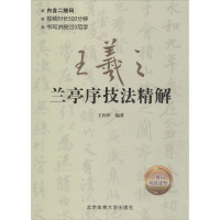 王羲之兰亭序技法精解 王丙申 著 艺术 文轩网