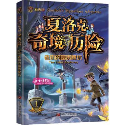 夏洛克奇境历险 老街的富贵牌坊 励志版 嘉士佳影 著 文学 文轩网