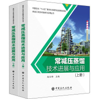 常减压蒸馏技术进展与应用(全2册) 赵日峰 编 专业科技 文轩网