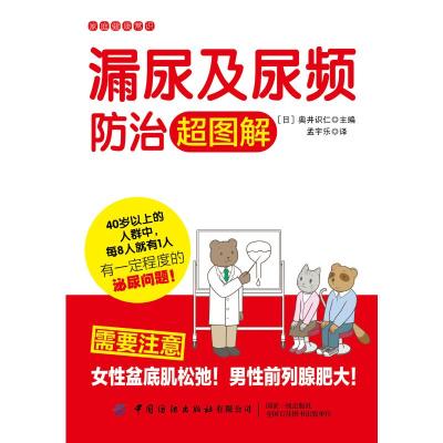 漏尿及尿频防治超图解/家庭健康常识 奥井识仁 著 孟宇乐 译 生活 文轩网