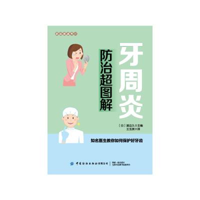 牙周炎防治超图解/家庭健康常识 渡边久 著 王玉英 译 生活 文轩网