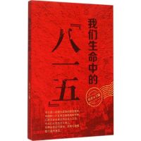 我们生命中的"八一五" 叶君 主编 著 文学 文轩网