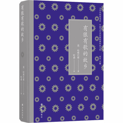 有狼有歌的故乡 莫·哈斯巴根 著 何平 编 哈森 译 文学 文轩网