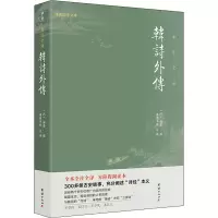 韩诗外传 谦德书院 译 文学 文轩网