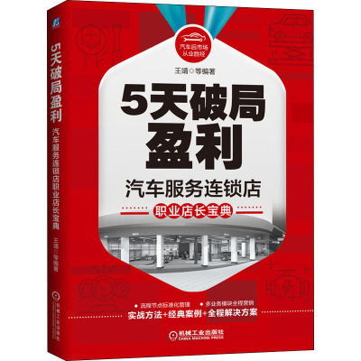 5天破局盈利 汽车服务连锁店职业店长宝典 王靖 等 编 经管、励志 文轩网