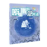 噼里啪啦念咒语 张冲主编孙幼忱著赵德洸绘 著 少儿 文轩网