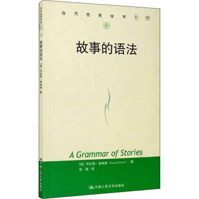 故事的语法 (美)杰拉德·普林斯 著 徐强 译 文学 文轩网