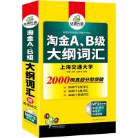 淘金A、B级大纲词汇 伍乐其,聂伟纯 编 文教 文轩网