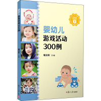 婴幼儿游戏活动300例 程沿彤 编 大中专 文轩网