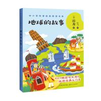 地球的故事(中小学科普经典阅读书系) (美)房龙著;白马译 著 文教 文轩网