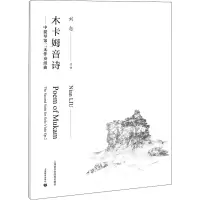 木卡姆音诗——中提琴第二无伴奏组曲 刘念 艺术 文轩网