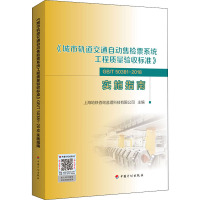 《城市轨道交通自动售检票系统工程质量验收标准》GB/T 50381-2018实施指南 上海地铁咨询监理科技有限公司 编 